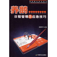 养鹅日程管理及应急技巧