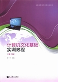 计算机文化基础实训教程（第2版）/全国高职高专教育规划教材