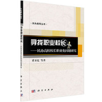 寻找职业校长-民办高校校长职业化问题研究