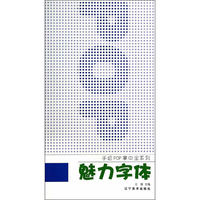 魅力字体