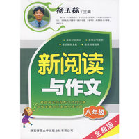 八年级-新阅读与作文-全新版