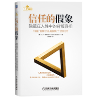 信任的假象-隐藏在人性中的背叛真相