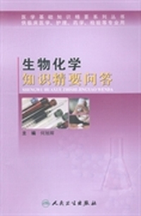 生物化学知识精要问答