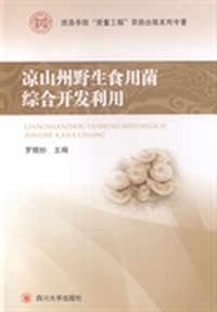 凉山州野生食用菌综合开发利用
