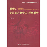 爵士乐:美国的古典音乐:现代爵士