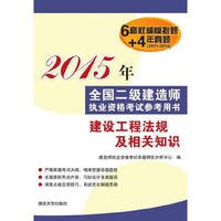 (2015年)全国二级建造师执业资格考试参考用书:建设工程法规及相关知识