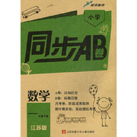 15春1年级数学(下)(江苏版)小学同步AB卷