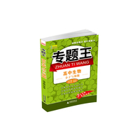 专题王：高中生物（分子与细胞）