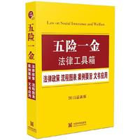 2015五险一金法律工具箱(法律条文 流程图表 案例要旨 文书应用)