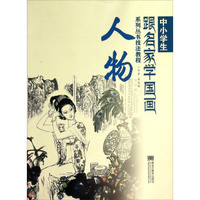 中小学生跟名家学国画系列丛书技法教程：人物