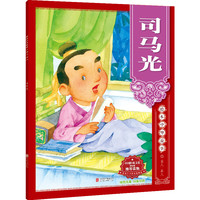 绘本中华故事?名人?圣人?司马光