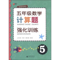 绿皮数学系列：五年级数学计算题强化训练