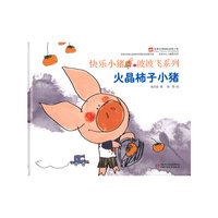 快乐小猪波波飞——火晶柿子小猪