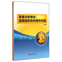 多维分析理念：健美操教育的理性归宿