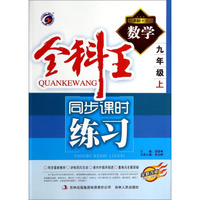 数学(9上新课标北师全新改版)/全科王同步课时练习