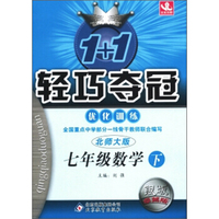 1+1轻巧夺冠·优化训练：七年级数学（下 北师大版 银版·双色提升版）