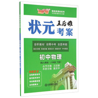 芝麻开花 领航新课标系列：王后雄状元考案 初中物理（八年级下册 配人教版）