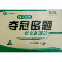 初中百分金卷-夺冠密题.八年级思品(人教课标)15秋上册