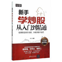 新手学炒股从入门到精通-全彩图解精华版