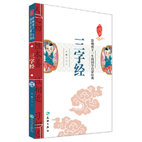 三字经-影响孩子一生的国学启蒙经典