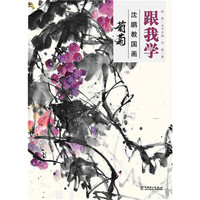 葡萄-跟我学沈鹏教国画