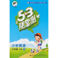 小学英语-三年级 下册-RP-5.3随堂测