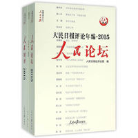 人民论坛-人民日报评论年编.2015-(共三册.含光盘)