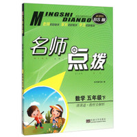 名师点拨：数学（五年级下 课课通教材全解析 新课标BS版）