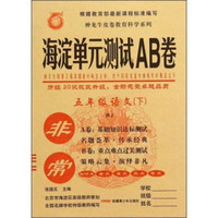 非常海淀单元测试AB卷：五年级语文下（RJ）