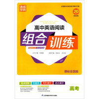 通城学典高中英语阅读组合训练（高考 课标全国版）