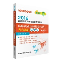 2016年临床执业医师资格考试考点速记掌中宝（第三版 图表版）