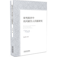 审判程序中讯问被告人问题研究