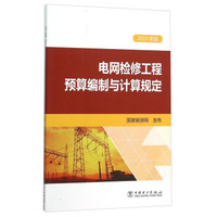 电网检修工程预算编制与计算规定（2015年版）