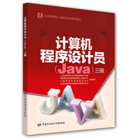 计算机程序设计员(Java)三级/企业高技能人才职业培训系列教材