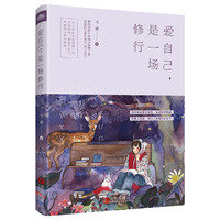 爱自己，是一场修行（附；书签）