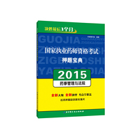 2015国家执业药师资格考试押题宝典（套装共4册）