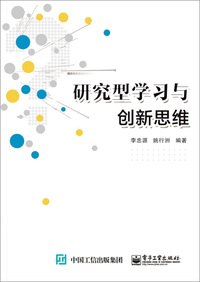 研究型学习与创新思维