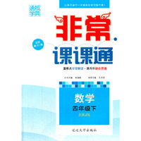 （2016春）非常课课通 四年级数学下(人教版)