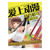爱上动漫：体育格斗素描技法