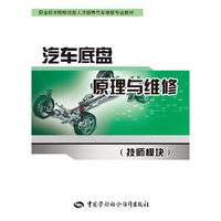 汽车底盘原理与维修（技师模块）