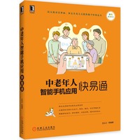中老年人智能手机应用快易通
