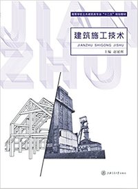 建筑施工技术