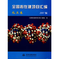 全国拟在建项目汇编.2007版.化工卷
