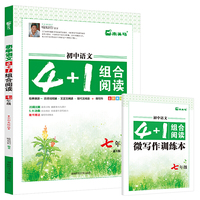 初中语文4+1组合阅读经典诵读+古诗词阅读+文言文阅读+现代文阅读+微写作全彩美绘版七年级7年级上下全一册通用版