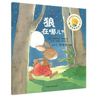 聪明豆绘本第14辑:狼在哪儿?