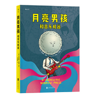 月亮男孩和音乐机器