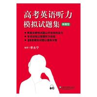 高考英语听力模拟试题集 新题型
