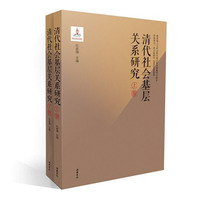 清代社会基层关系研究
