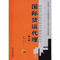 国际货运代理(第二版)(高职高专“十三五”国际贸易专业(含金融方向)系列规划教材)