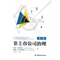 非上市公司的治理(第一版)